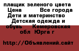 плащик зеленого цвета  › Цена ­ 800 - Все города Дети и материнство » Детская одежда и обувь   . Кемеровская обл.,Юрга г.